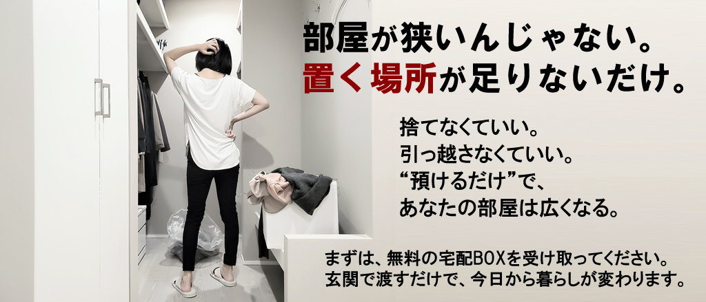 宅配型トランクルームナビ|無料で宅配BOXを取り寄せる